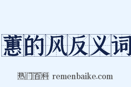 蕙的风反义词是什么意思的图片